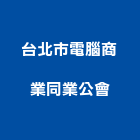 台北市電腦商業同業公會