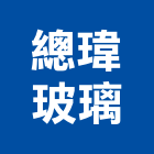 總瑋玻璃有限公司,高雄玻璃採光罩,不鏽鋼採光罩,雨棚採光罩