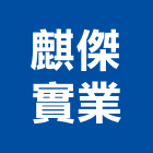 麒傑實業股份有限公司,台中市ps板,abs板,ms板