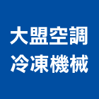 大盟空調冷凍機械有限公司,機械,建設機械,機械拋光,機械零件加工