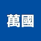 萬國有限公司,桃園氣動工具,二手電動工具,五金手工具