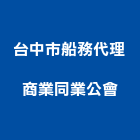 台中市船務代理商業同業公會