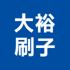 大裕刷子有限公司