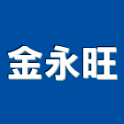 金永旺有限公司,鋼廚具,廚具,不銹鋼廚具,廚具設備