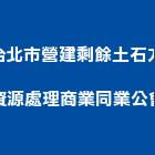 台北市營建剩餘土石方資源處理商業同業公會,基隆