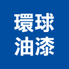 環球油漆股份有限公司,大寮區油漆工程,地板防滑工程,限高架工程