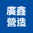 廣鑫營造有限公司,新竹甲等舊制營造業,營造業