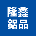 隆鑫鋁品工程行,高雄工程鷹架,大樓鋼管鷹架,建築竹鷹架