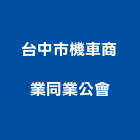 台中市機車商業同業公會,台中市機車,機車鎖,機車零件