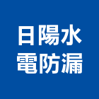 日陽水電防漏工程行,專治