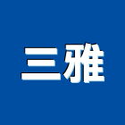 三雅有限公司,台北給水銅器,水銅器,給水銅器