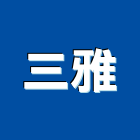 三雅有限公司,五金,船用五金,五金材料行,板模五金