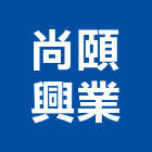 尚頤興業有限公司