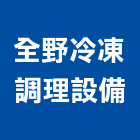 全野冷凍調理設備股份有限公司,調理設備,停車場設備,衛浴設備,泳池設備