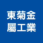 東菊金屬工業股份有限公司,各種金屬,金屬,金屬帷幕,金屬建材