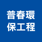 普春環保工程股份有限公司,焚化爐處理,水處理,污水處理,壁癌處理