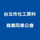 台北市化工原料商業同業公會,台北商業空調,大樓空調,辦公室空調