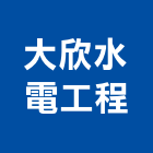 大欣水電工程有限公司,中正區清洗,太陽能板清洗,空調箱清洗