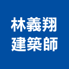 林義翔建築師事務所