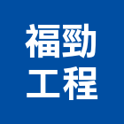 福勁工程有限公司,台北市屋頂加蓋,屋頂防水,屋頂,屋頂隔熱