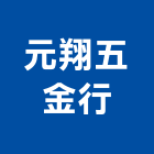 元翔五金行,台中市五金行,五金,五金配件,鐵工五金