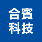 合賓科技股份有限公司,垃圾車,垃圾輸送,垃圾壓縮機