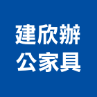 建欣辦公家具股份有限公司,會議