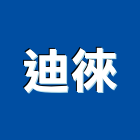 迪徠企業有限公司,名牌