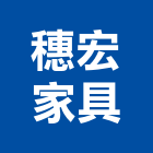 穗宏家具股份有限公司