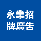 永業招牌廣告公司,新北市金銅,金銅字