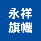 永祥旗幟有限公司