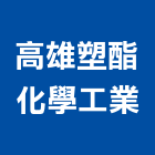 高雄塑酯化學工業股份有限公司,人造大理石,人造石,大理石,人造石檯面