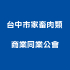 台中市家畜肉類商業同業公會,台中商業大樓建築設計,設計,室內設計
