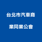台北市汽車商業同業公會,台北汽車音響,燈光音響,視聽音響