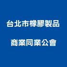 台北市橡膠製品商業同業公會,橡膠製品,水泥製品,混凝土製品,橡膠地板