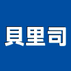 貝里司有限公司,床頭櫃,床頭,床頭板