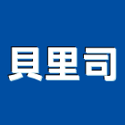 貝里司有限公司,新北系統廚具,廚具,不銹鋼廚具,廚具設備