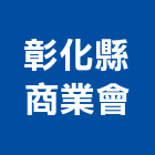 彰化縣商業會,彰化商業用水龍頭,多款水龍頭,洗衣機龍頭