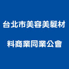 台北市美容美髮材料商業同業公會,台北商業空調,大樓空調,辦公室空調