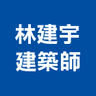 林建宇建築師事務所,高雄建築搭架,搭架