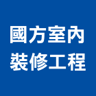 國方室內裝修工程有限公司,電動窗,電動捲門,電動,電動工具