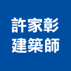 許家彰建築師事務所