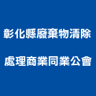 彰化縣廢棄物清除處理商業同業公會,廢棄物清除處理,營建廢棄物,水處理,污水處理