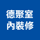 德聚室內裝修有限公司,新北室內設計裝潢工程,地板防滑工程,限高架工程