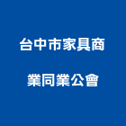 台中市家具商業同業公會,台中家具五金,空調五金,頂天立地五金