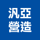 汎亞營造股份有限公司,台中營造施工圖繪製,繪製,施工圖繪製