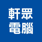 軒眾電腦股份有限公司,板橋區電腦水刀切割,冷氣孔切割,門窗孔切割