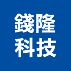 錢隆科技股份有限公司