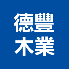 德豐木業股份有限公司,建築材料,防水材料,建築五金,建築