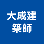 大成建築師事務所,台南建築竹架搭設,搭設,鷹架搭設